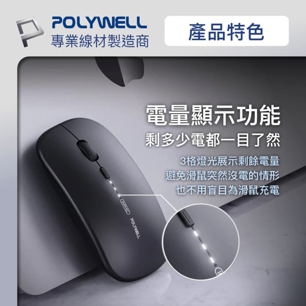【全新品】POLYWELL 無線三模滑鼠 無線滑鼠 藍芽滑鼠 靜音滑鼠 免用電池 睡眠模式 創宇通訊-細節圖4