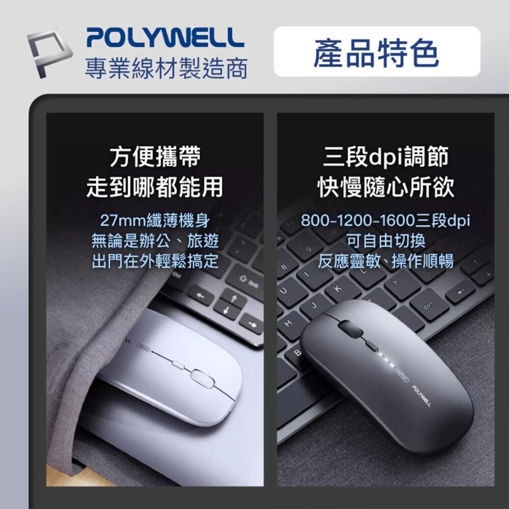 【全新品】POLYWELL 無線三模滑鼠 無線滑鼠 藍芽滑鼠 靜音滑鼠 免用電池 睡眠模式 創宇通訊-細節圖6