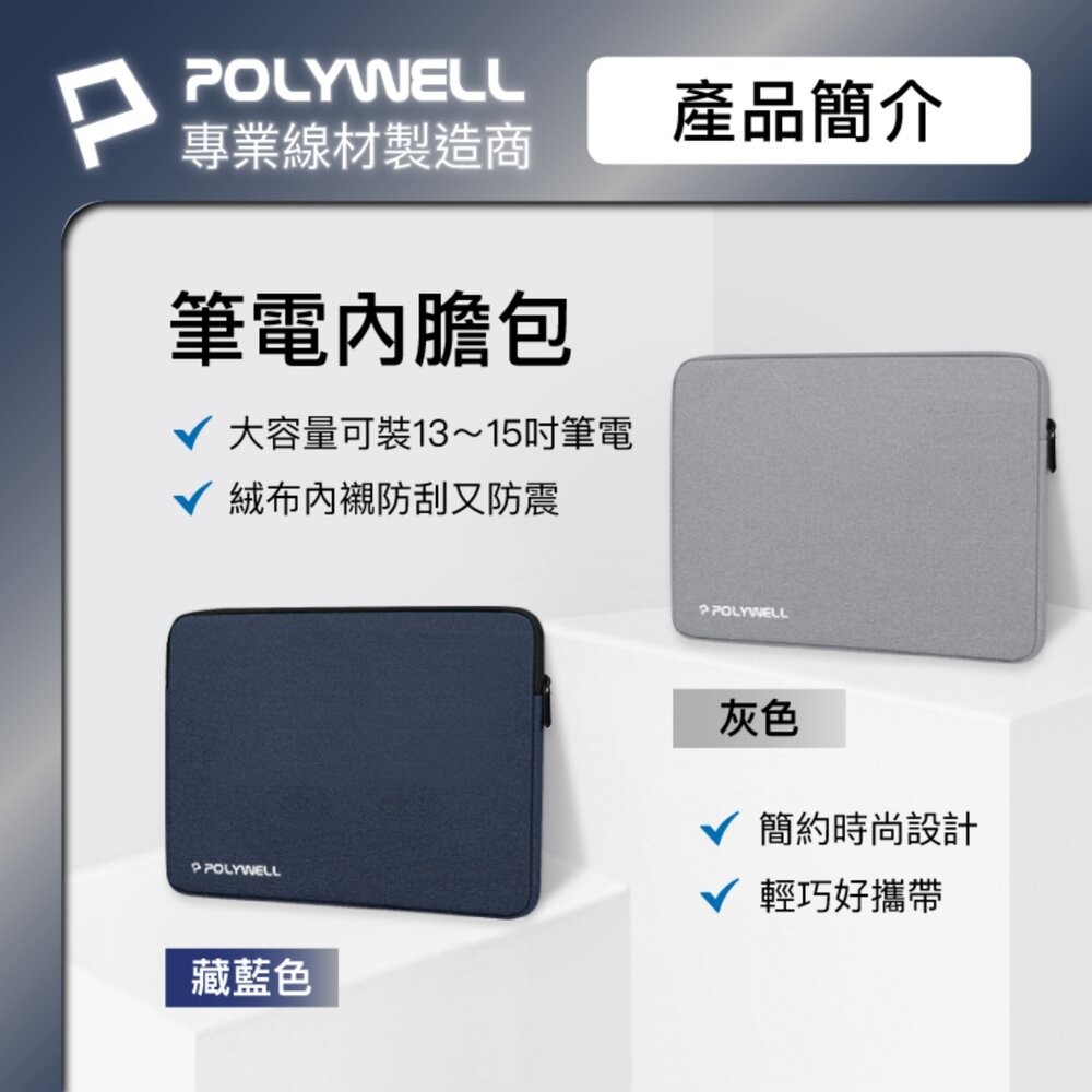 【全新品】POLYWELL 筆電收納包 14~16吋筆電適用 筆電內膽包 平板收納包 平板電腦收納包 創宇通訊-細節圖3