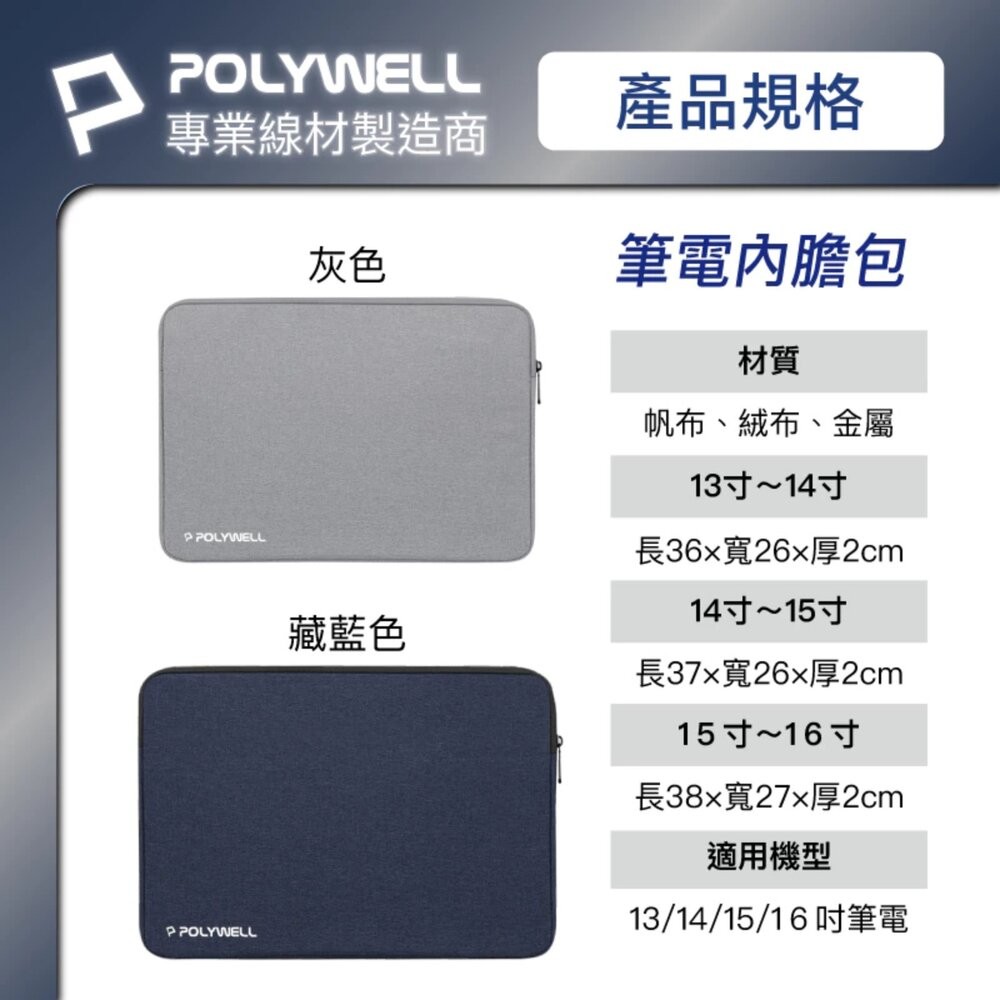【全新品】POLYWELL 筆電收納包 14~16吋筆電適用 筆電內膽包 平板收納包 平板電腦收納包 創宇通訊-細節圖4