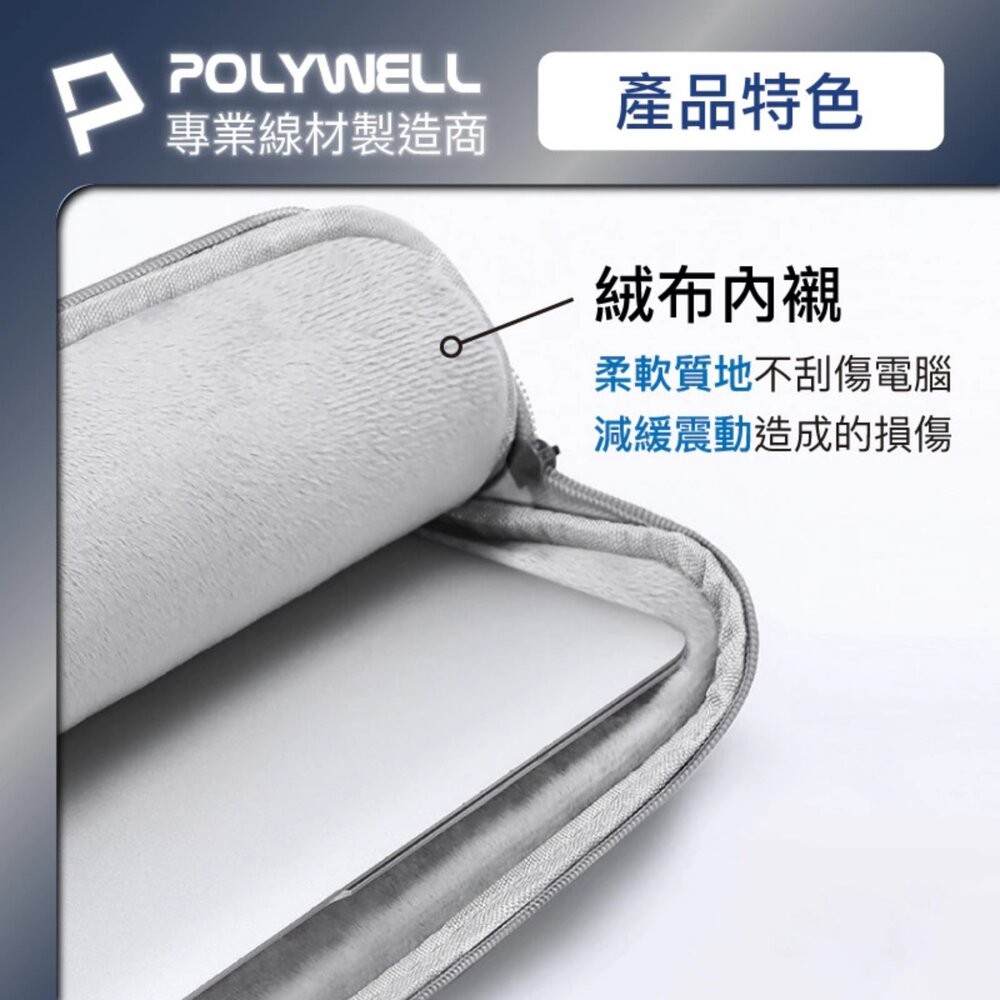 【全新品】POLYWELL 筆電收納包 14~16吋筆電適用 筆電內膽包 平板收納包 平板電腦收納包 創宇通訊-細節圖5