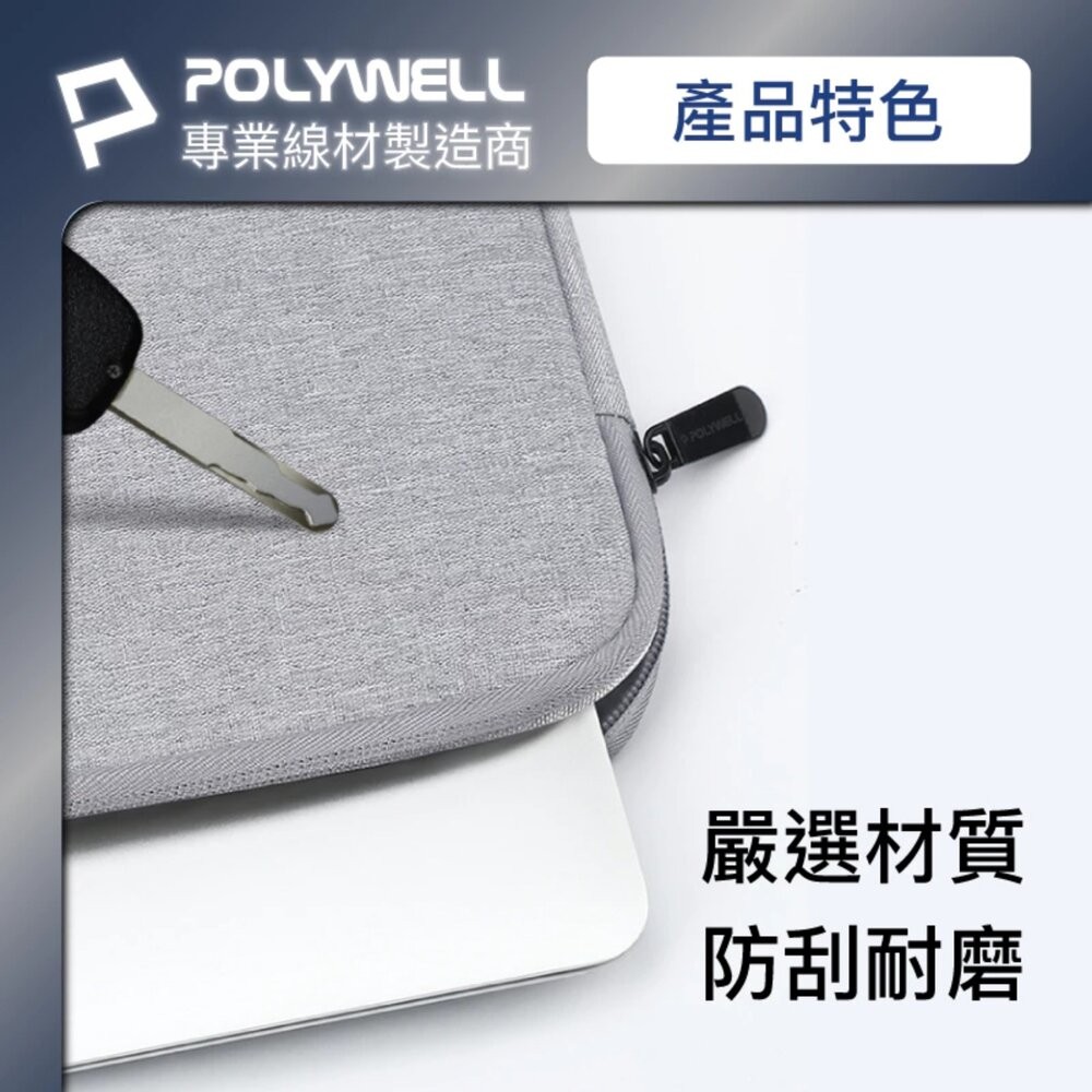 【全新品】POLYWELL 筆電收納包 14~16吋筆電適用 筆電內膽包 平板收納包 平板電腦收納包 創宇通訊-細節圖6