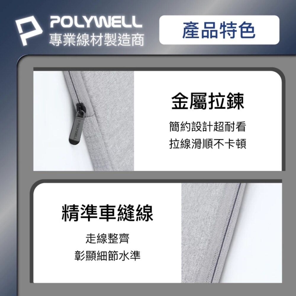【全新品】POLYWELL 筆電收納包 14~16吋筆電適用 筆電內膽包 平板收納包 平板電腦收納包 創宇通訊-細節圖7