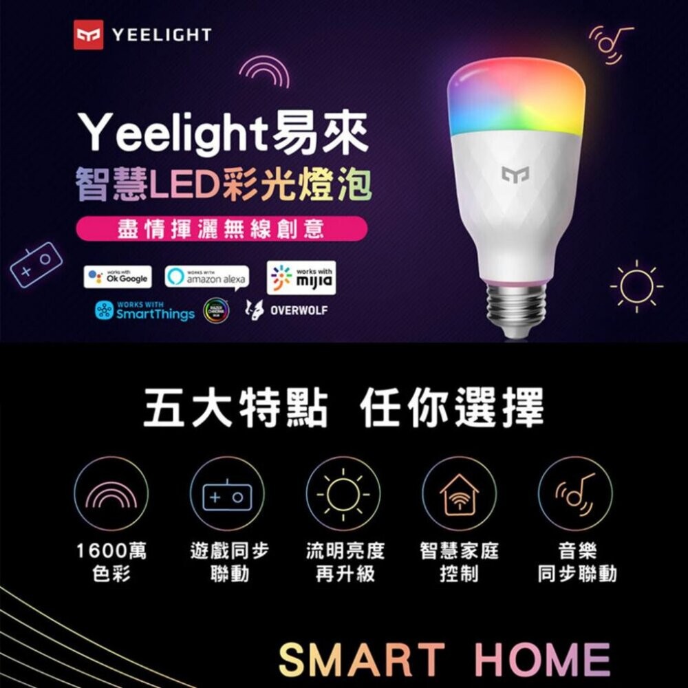 【全新品】YeeLight 智慧情境彩光燈泡 WI-FI 燈泡 多彩燈泡 智慧燈泡 全彩 APP控制 語音控制 創宇通訊-細節圖3