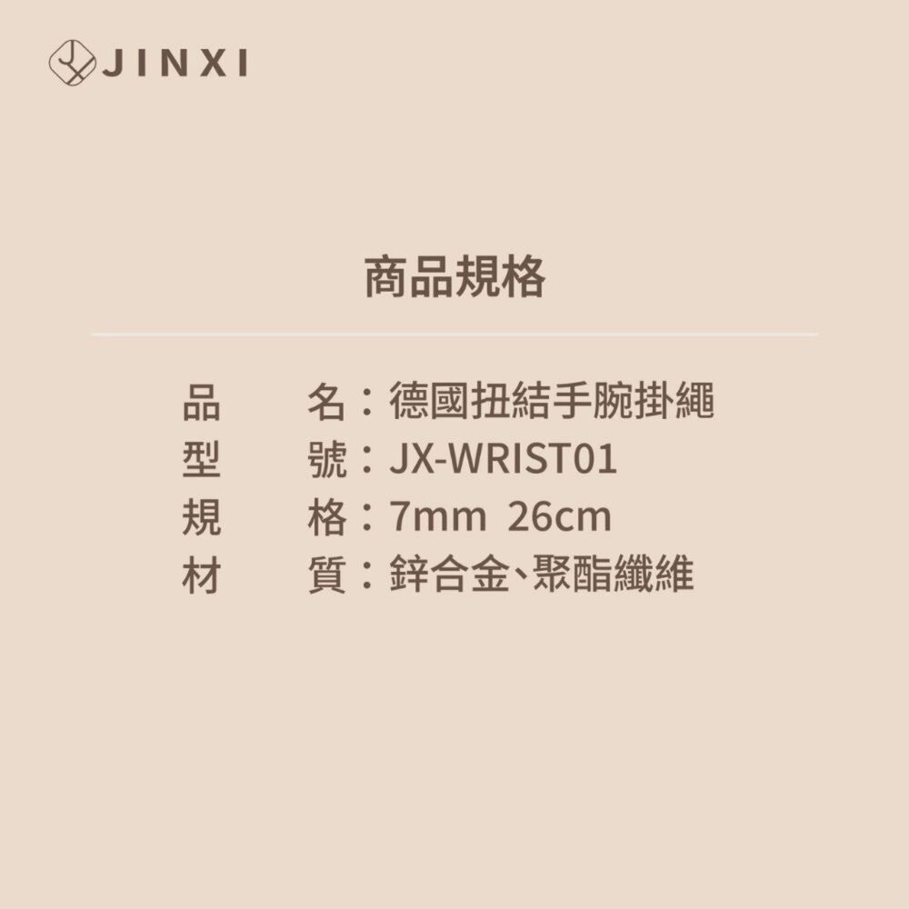 【全新品】JINXI 德國紐結手腕掛繩 附掛片 編織掛繩 手腕掛繩 手機掛繩 旋轉扣環 短繩 創宇通訊-細節圖4