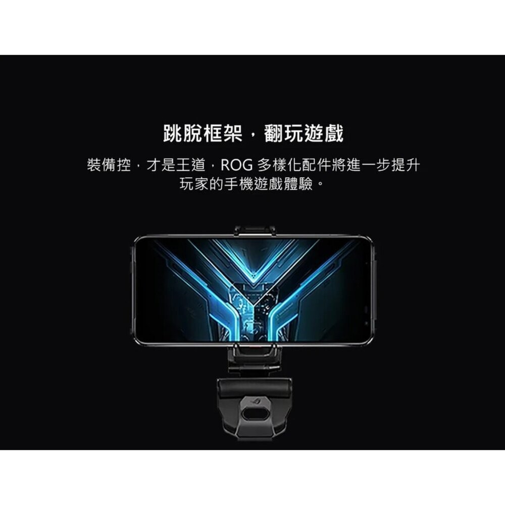 【全新品】ASUS ROG Clip 手把支架 電競手機搖桿支架 手機支架(ZS661KSC) 創宇通訊-細節圖5