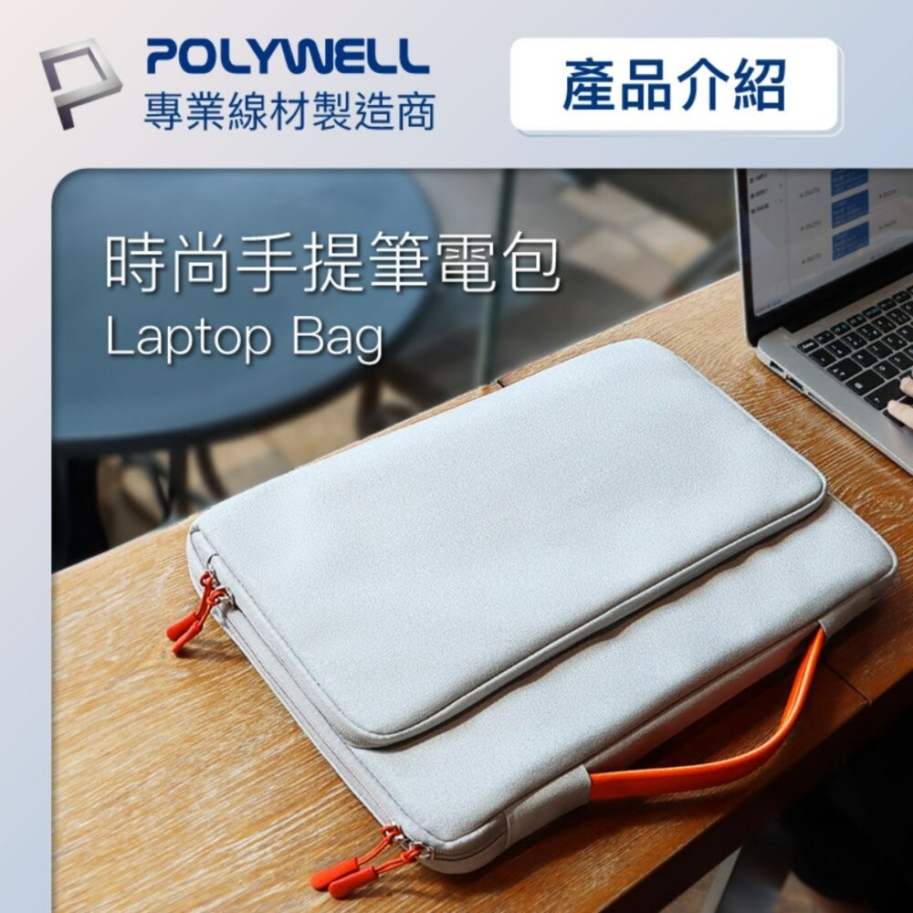 【全新品】POLYWELL 手提筆電收納包 14吋 15吋 防撥水 筆電收納 平板收納 辦公 出差 行李箱 創宇通訊-細節圖3