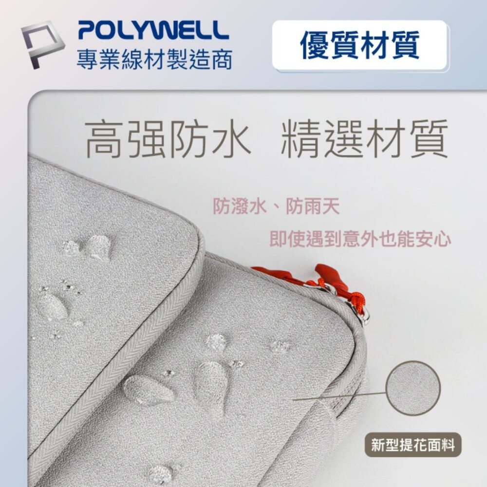 【全新品】POLYWELL 手提筆電收納包 14吋 15吋 防撥水 筆電收納 平板收納 辦公 出差 行李箱 創宇通訊-細節圖4