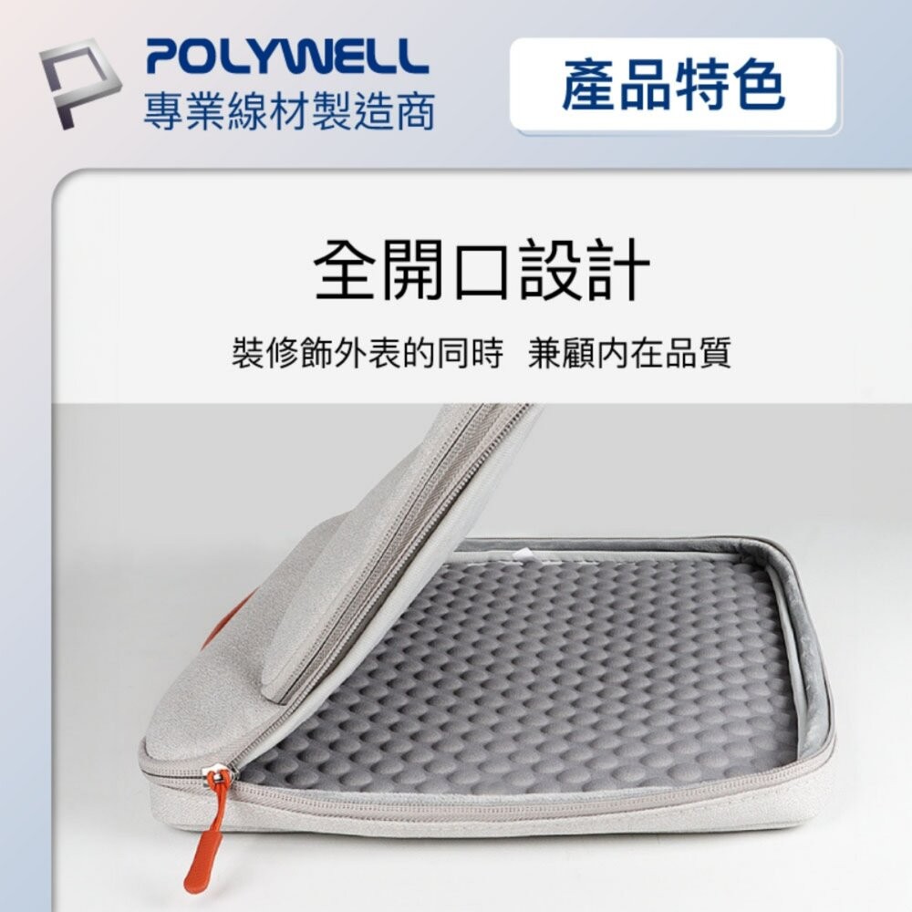 【全新品】POLYWELL 手提筆電收納包 14吋 15吋 防撥水 筆電收納 平板收納 辦公 出差 行李箱 創宇通訊-細節圖5