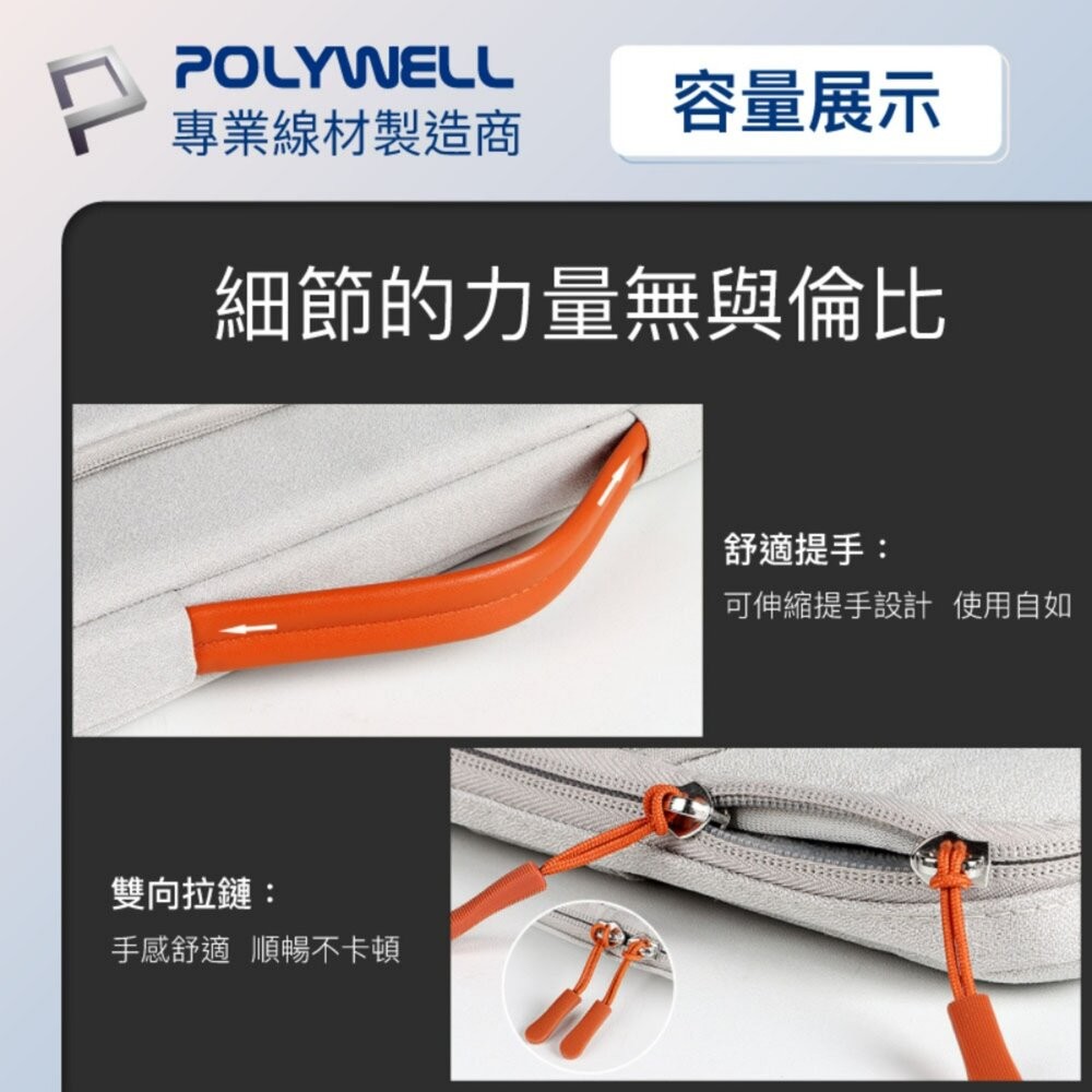 【全新品】POLYWELL 手提筆電收納包 14吋 15吋 防撥水 筆電收納 平板收納 辦公 出差 行李箱 創宇通訊-細節圖6