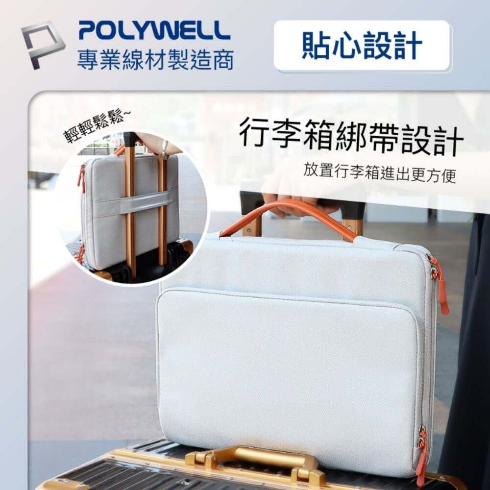 【全新品】POLYWELL 手提筆電收納包 14吋 15吋 防撥水 筆電收納 平板收納 辦公 出差 行李箱 創宇通訊-細節圖9