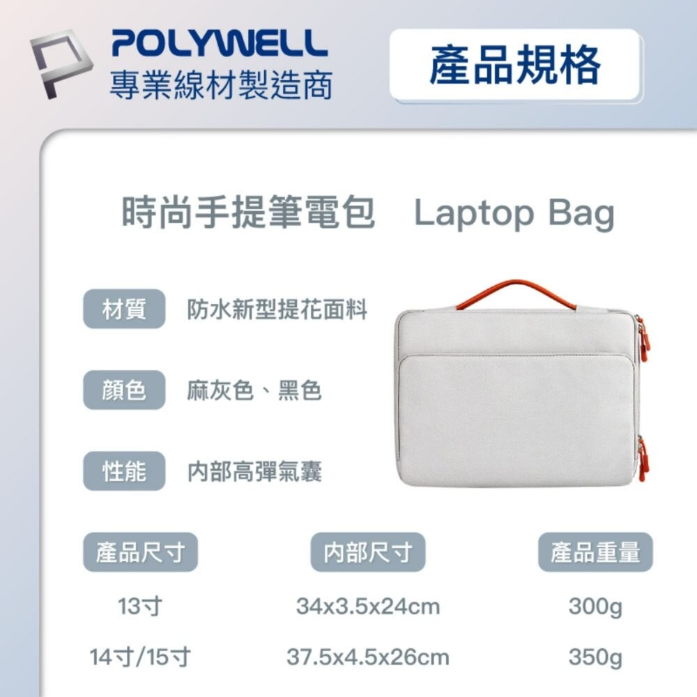 【全新品】POLYWELL 手提筆電收納包 14吋 15吋 防撥水 筆電收納 平板收納 辦公 出差 行李箱 創宇通訊-細節圖10