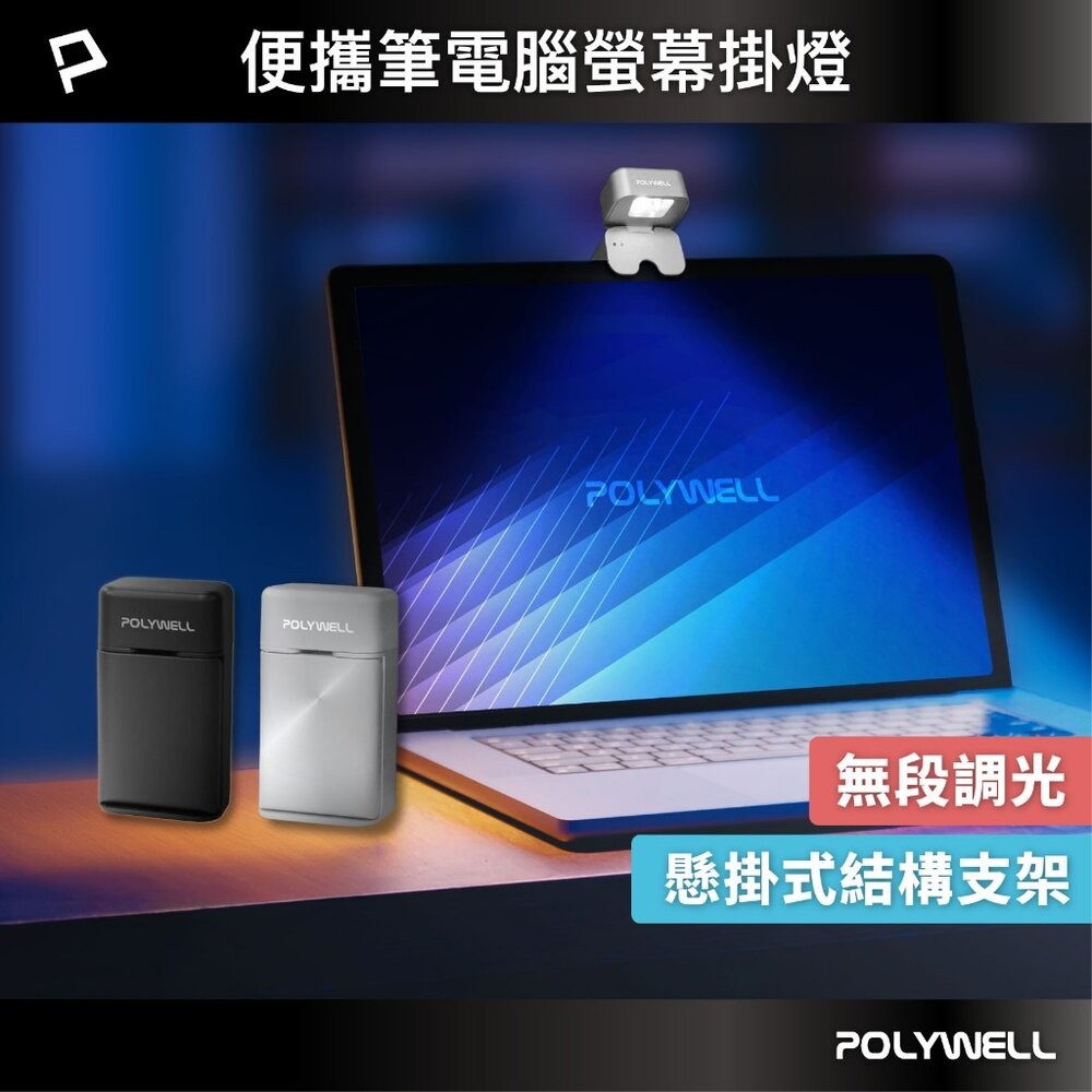 【全新品】POLYWELL 便攜筆電腦螢幕掛燈 補光燈 USB-C供電 懸掛式支架 3種色溫可調 亮度可調 創宇通訊-細節圖2