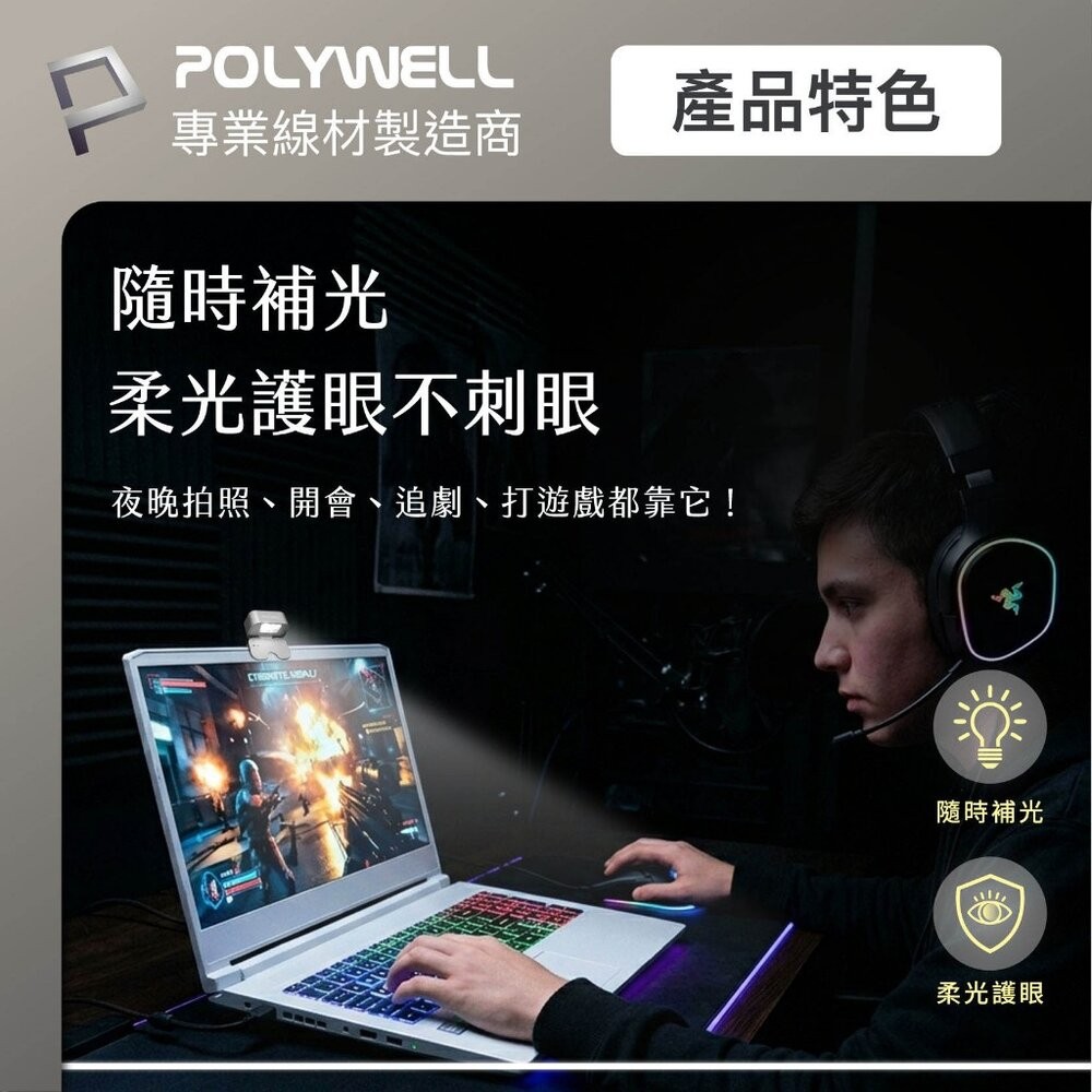 【全新品】POLYWELL 便攜筆電腦螢幕掛燈 補光燈 USB-C供電 懸掛式支架 3種色溫可調 亮度可調 創宇通訊-細節圖3