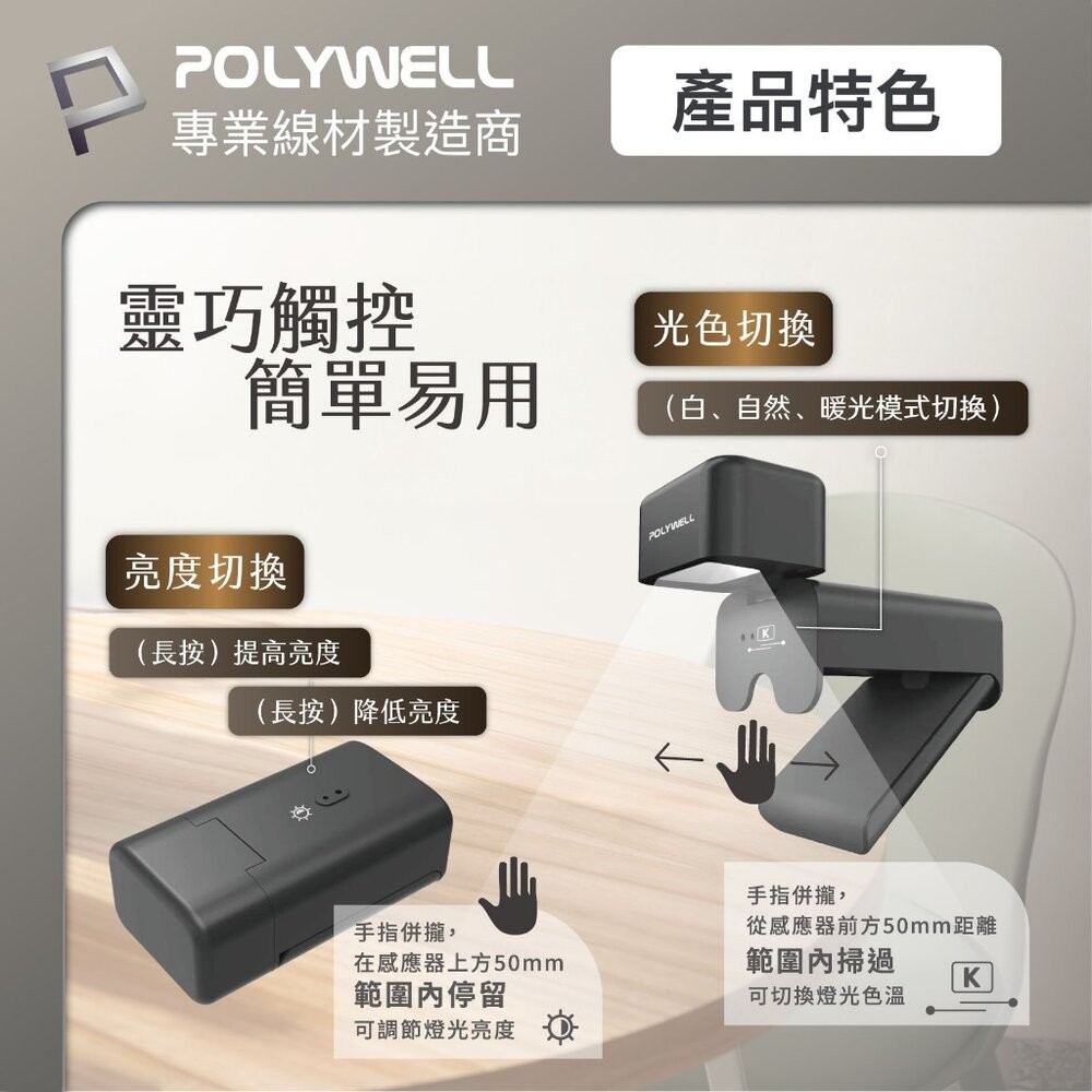 【全新品】POLYWELL 便攜筆電腦螢幕掛燈 補光燈 USB-C供電 懸掛式支架 3種色溫可調 亮度可調 創宇通訊-細節圖4