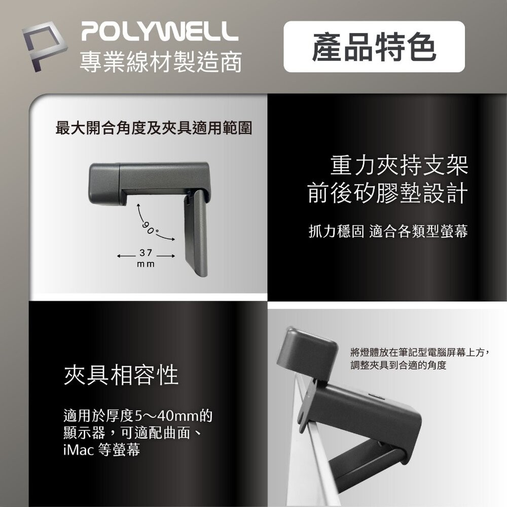 【全新品】POLYWELL 便攜筆電腦螢幕掛燈 補光燈 USB-C供電 懸掛式支架 3種色溫可調 亮度可調 創宇通訊-細節圖5