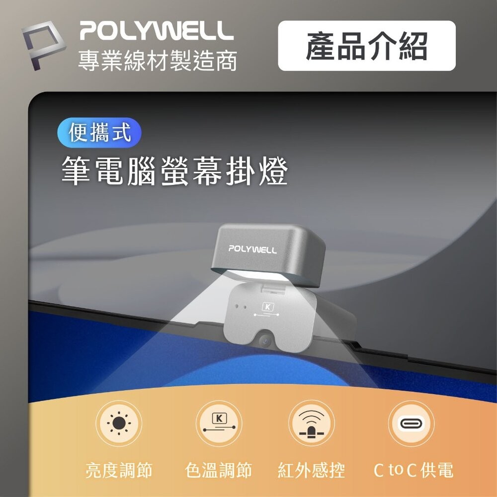 【全新品】POLYWELL 便攜筆電腦螢幕掛燈 補光燈 USB-C供電 懸掛式支架 3種色溫可調 亮度可調 創宇通訊-細節圖6