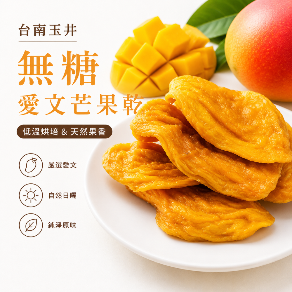 芒果乾｜無糖愛文芒果乾｜台灣愛文｜無添加糖｜低溫烘焙｜天然果乾-規格圖6