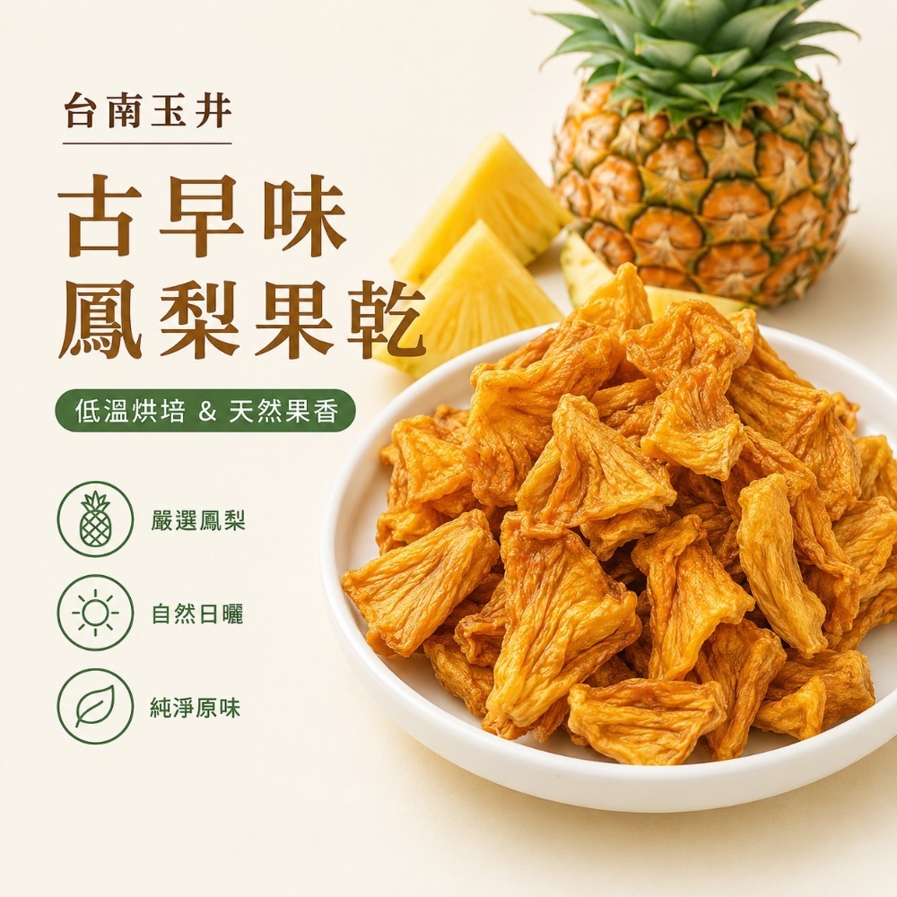 鳳梨乾｜古早味鳳梨果乾｜台灣鳳梨乾｜酸甜涮嘴｜下午茶｜休閒零食｜伴手禮｜團購美食-規格圖5
