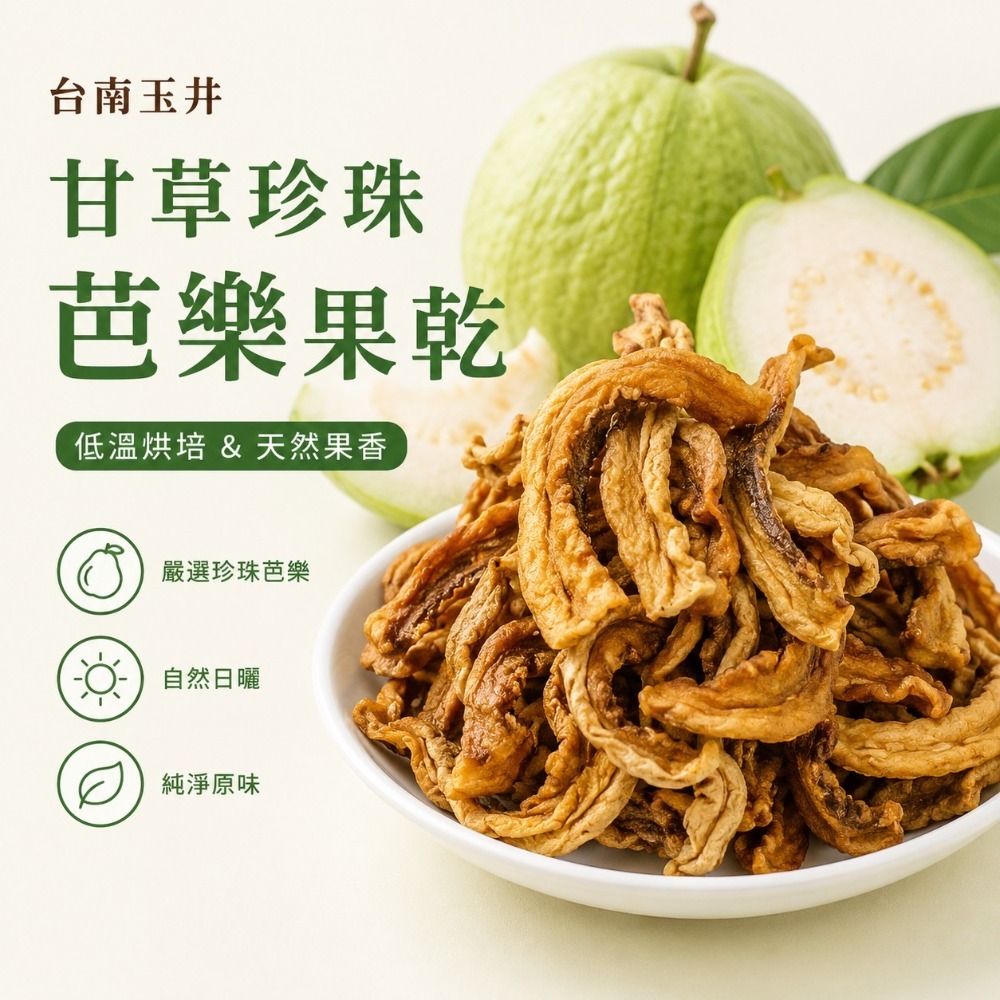 芭樂乾｜珍珠芭樂果乾 甘草口味｜台灣珍珠芭樂｜Q彈果乾｜休閒零食｜伴手禮｜團購美食-規格圖5