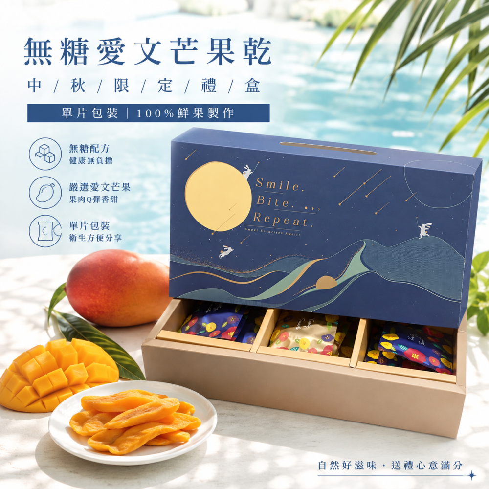 芒果乾｜無糖愛文芒果乾 中秋限定禮盒｜單片包裝｜100%鮮果製作｜SGS檢驗｜送禮推薦｜伴手禮-細節圖2