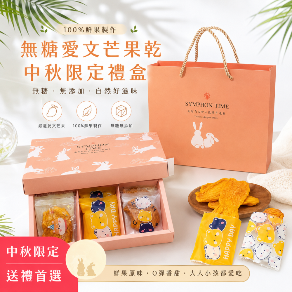 芒果乾｜無糖愛文芒果乾 中秋限定禮盒｜單片包裝｜100%鮮果製作｜SGS檢驗｜送禮推薦｜伴手禮-細節圖2