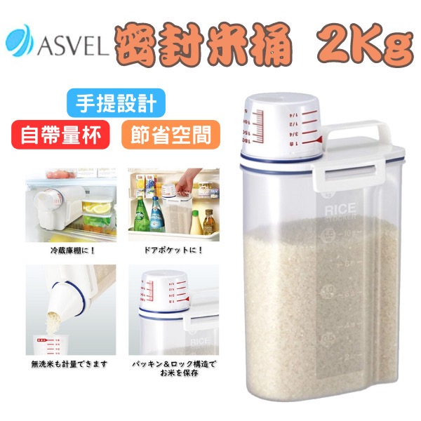 [現貨］日本 ASVEL 密封米桶 米罐2kg 防潮儲米桶 附量杯 冷藏儲存 可橫放 廚房用品 餐廚用具 咖啡豆 收納-細節圖2