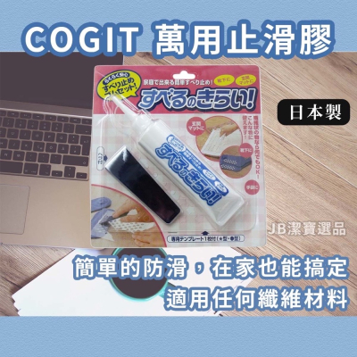 ［現貨］日本 COGIT 萬用止滑膠 止滑膏 襪子止滑膠 止滑 室內拖 防滑 防滑劑 襪底防滑 防止跌倒 黏著劑