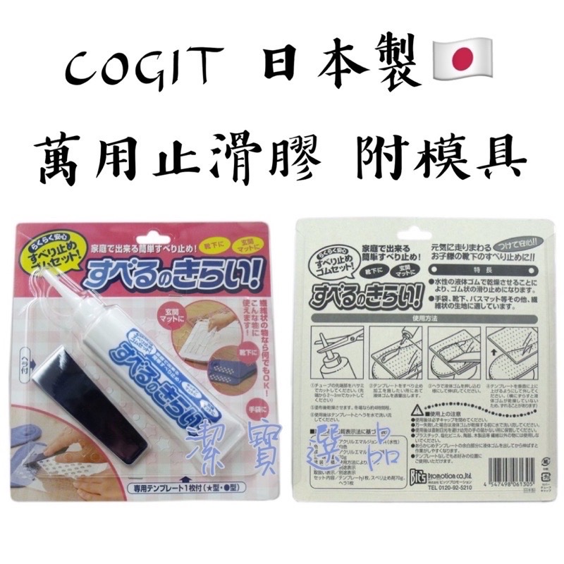 ［現貨］日本 COGIT 萬用止滑膠 止滑膏 襪子止滑膠 止滑 室內拖 防滑 防滑劑 襪底防滑 防止跌倒 黏著劑-細節圖2