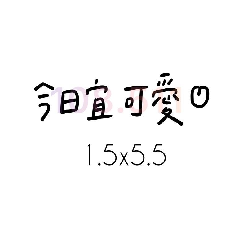 正能量貼紙vol.1｜40款貼紙✨｜正能量 手帳 畢業 生日 學測會考 字母貼紙 日記-細節圖7