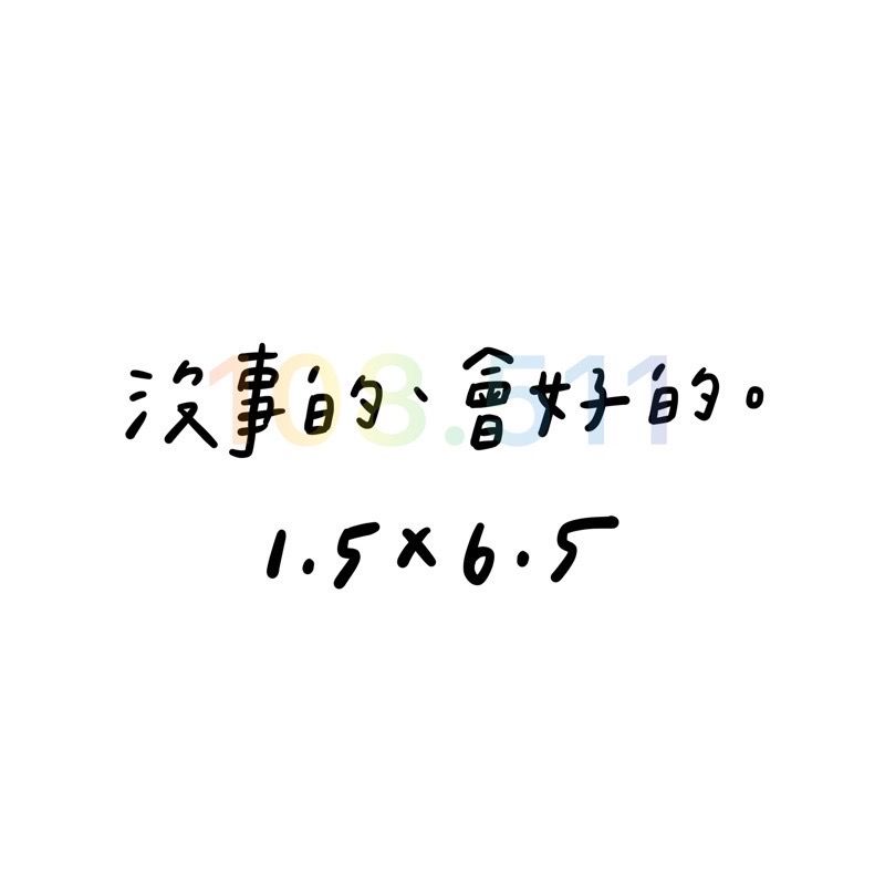 正能量貼紙vol.1｜40款貼紙✨｜正能量 手帳 畢業 生日 學測會考 字母貼紙 日記-細節圖17