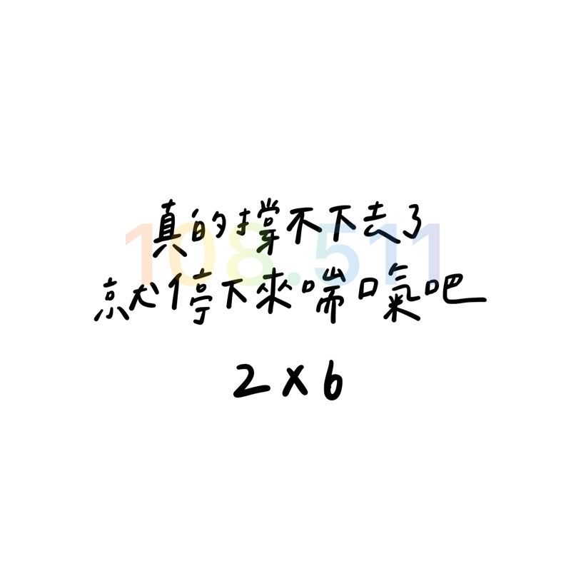 正能量貼紙vol.1｜40款貼紙✨｜正能量 手帳 畢業 生日 學測會考 字母貼紙 日記-細節圖21