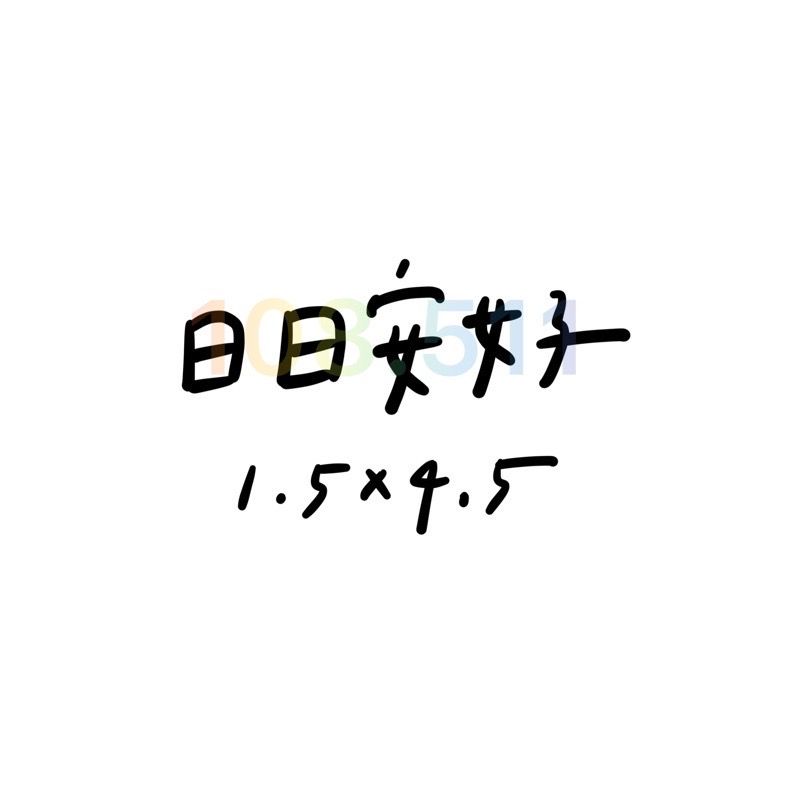 正能量貼紙vol.1｜40款貼紙✨｜正能量 手帳 畢業 生日 學測會考 字母貼紙 日記-細節圖24