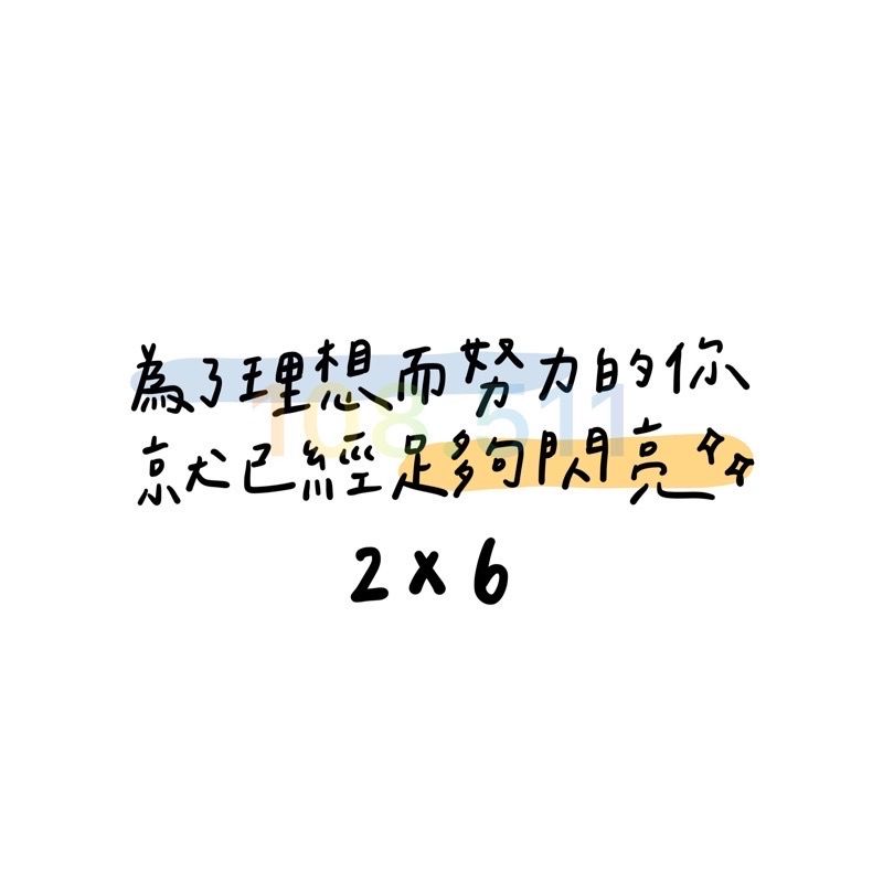 正能量貼紙vol.1｜40款貼紙✨｜正能量 手帳 畢業 生日 學測會考 字母貼紙 日記-細節圖26