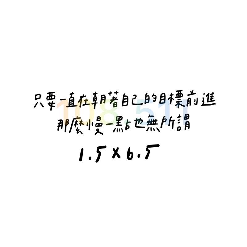 正能量貼紙vol.1｜40款貼紙✨｜正能量 手帳 畢業 生日 學測會考 字母貼紙 日記-細節圖27