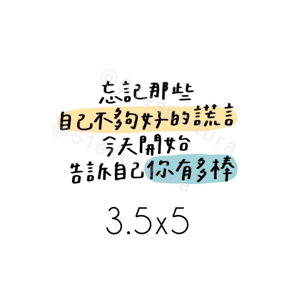 正能量貼紙vol.1｜40款貼紙✨｜正能量 手帳 畢業 生日 學測會考 字母貼紙 日記-細節圖37