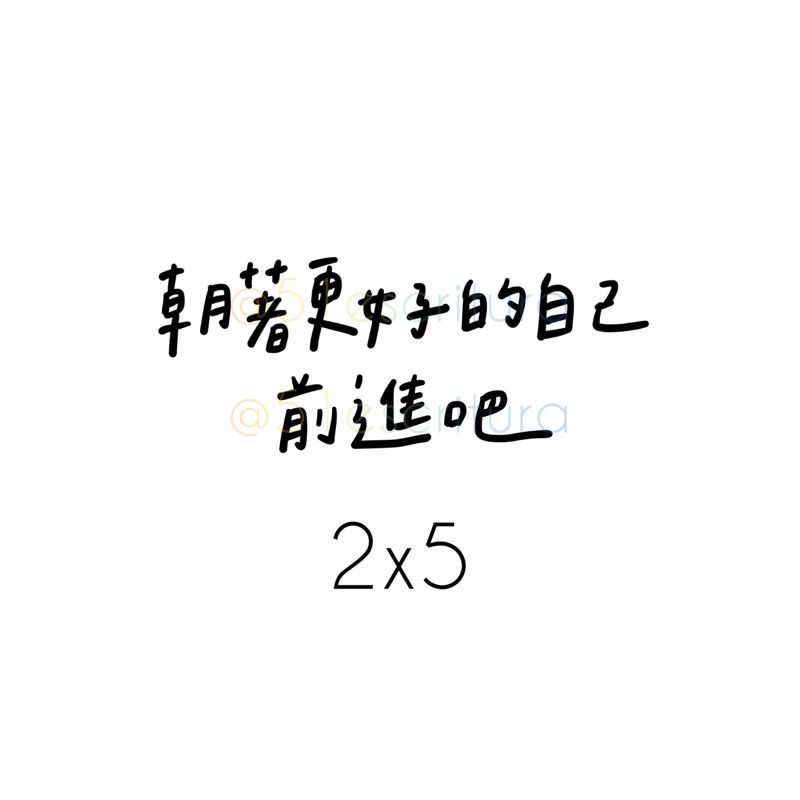 正能量貼紙vol.1｜40款貼紙✨｜正能量 手帳 畢業 生日 學測會考 字母貼紙 日記-細節圖39