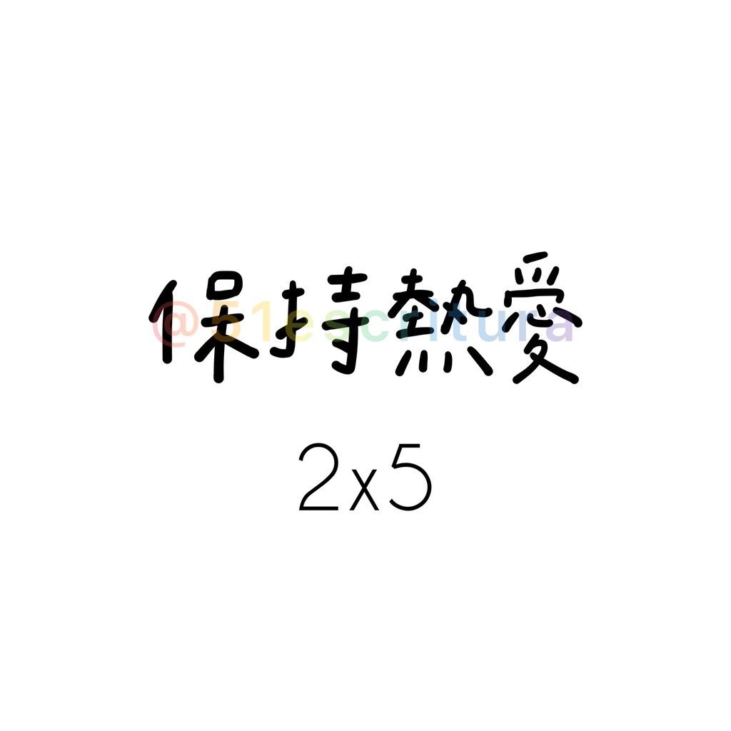 正能量貼紙vol.1｜40款貼紙✨｜正能量 手帳 畢業 生日 學測會考 字母貼紙 日記-細節圖40