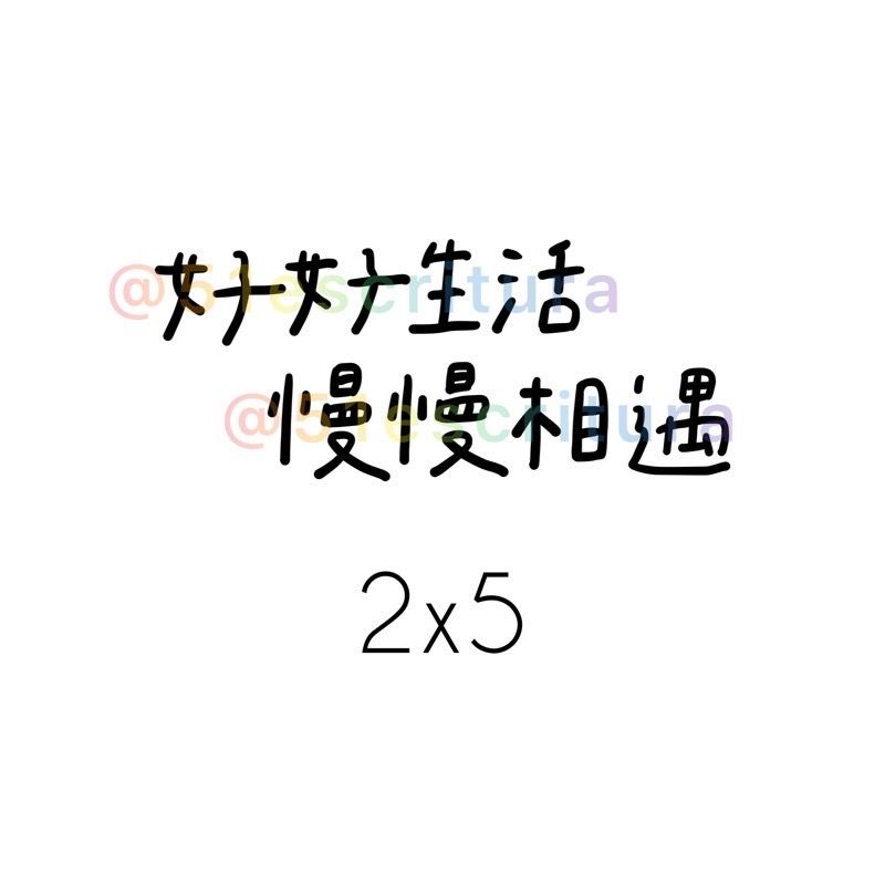 正能量貼紙vol.1｜40款貼紙✨｜正能量 手帳 畢業 生日 學測會考 字母貼紙 日記-細節圖42