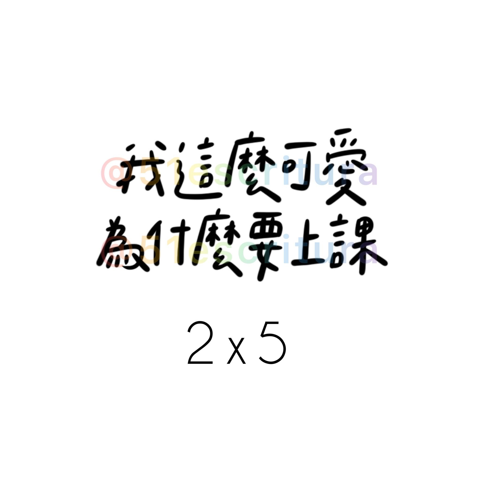 負能量貼紙｜總共50款‪‪.ᐟ｜毒雞湯 厭世 字母貼紙 語錄貼紙 迷因-細節圖4