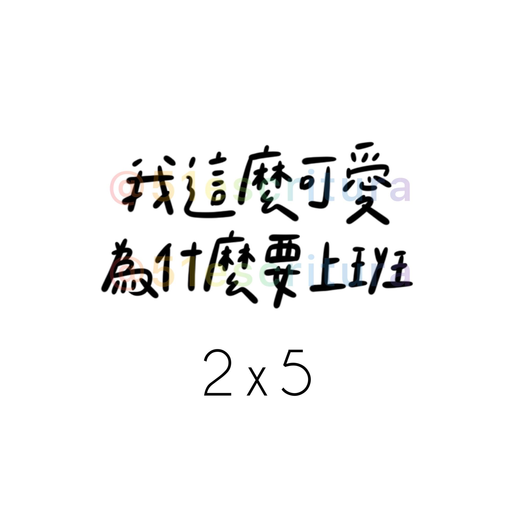 負能量貼紙｜總共50款‪‪.ᐟ｜毒雞湯 厭世 字母貼紙 語錄貼紙 迷因-細節圖5