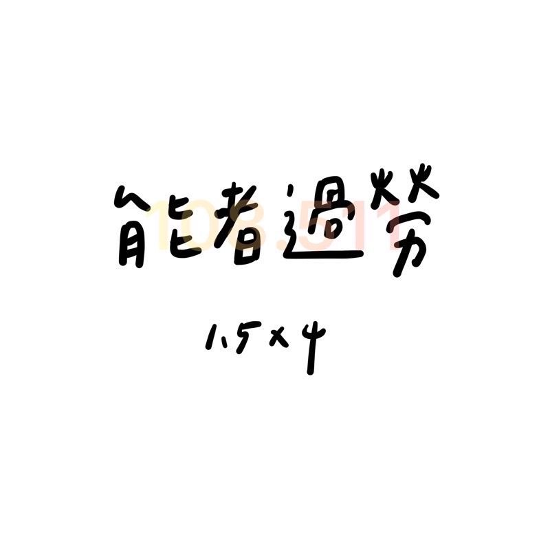 負能量貼紙｜總共50款‪‪.ᐟ｜毒雞湯 厭世 字母貼紙 語錄貼紙 迷因-細節圖7