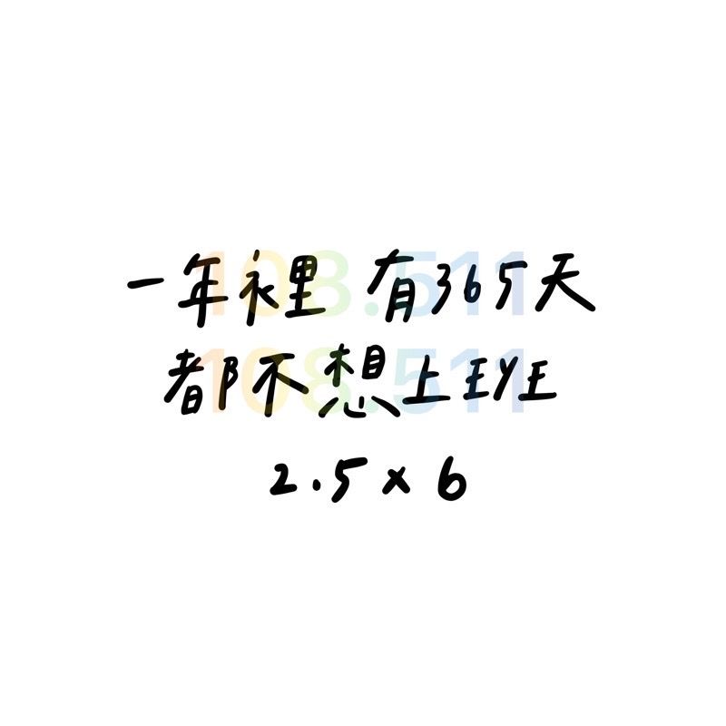 負能量貼紙｜總共50款‪‪.ᐟ｜毒雞湯 厭世 字母貼紙 語錄貼紙 迷因-細節圖14