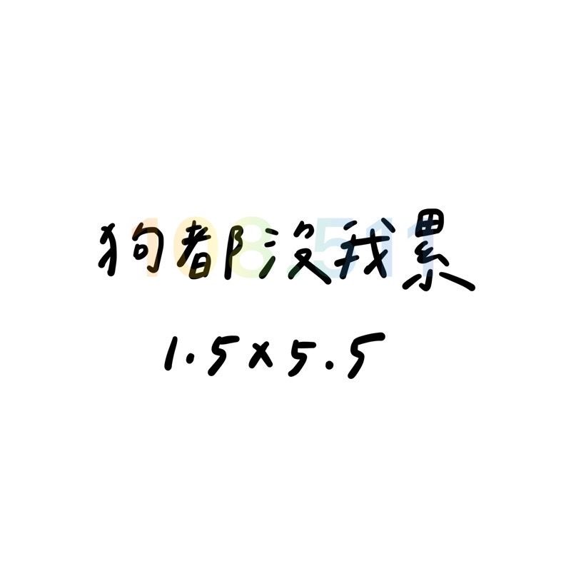 負能量貼紙｜總共50款‪‪.ᐟ｜毒雞湯 厭世 字母貼紙 語錄貼紙 迷因-細節圖18