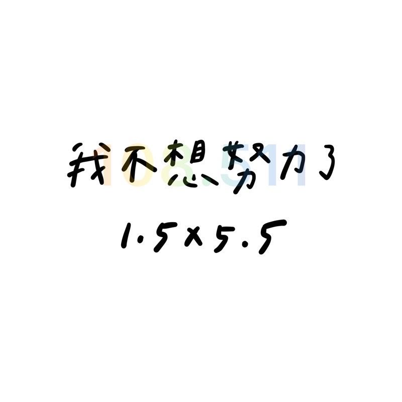 負能量貼紙｜總共50款‪‪.ᐟ｜毒雞湯 厭世 字母貼紙 語錄貼紙 迷因-細節圖19