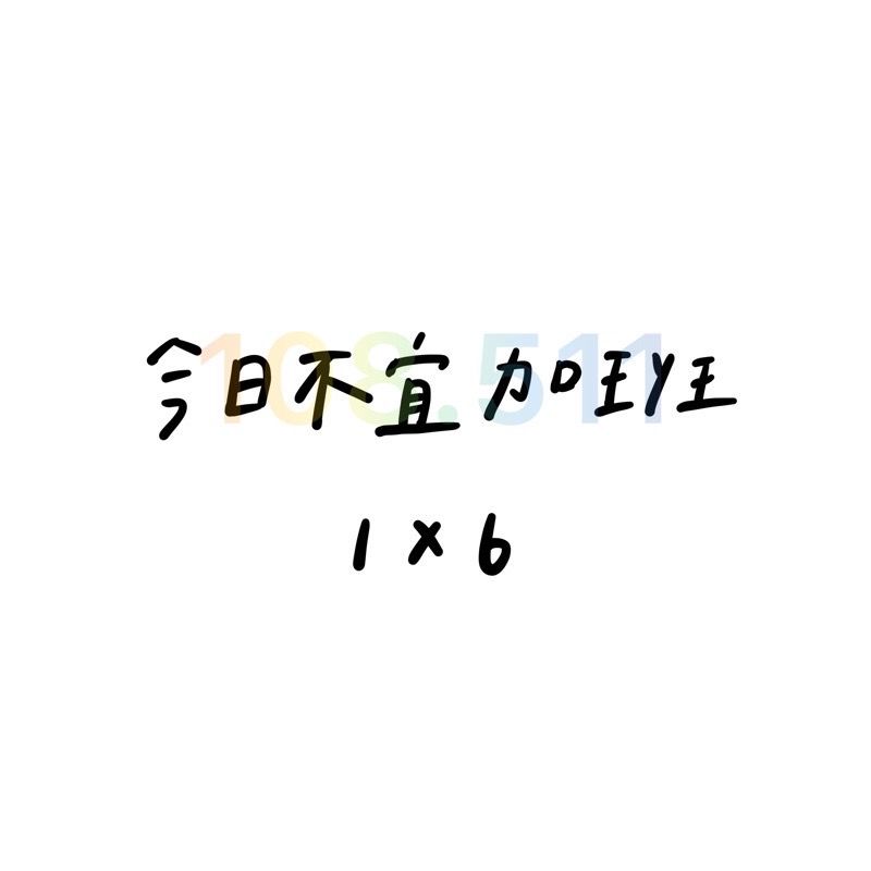 負能量貼紙｜總共50款‪‪.ᐟ｜毒雞湯 厭世 字母貼紙 語錄貼紙 迷因-細節圖20