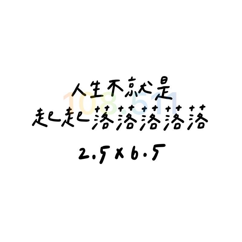 負能量貼紙｜總共50款‪‪.ᐟ｜毒雞湯 厭世 字母貼紙 語錄貼紙 迷因-細節圖24