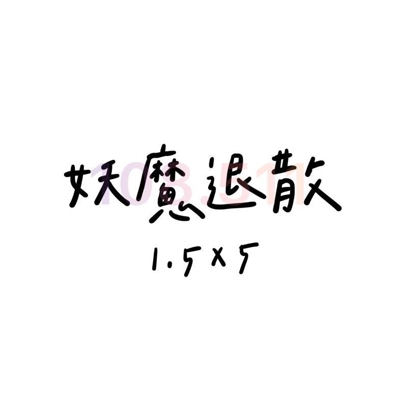 負能量貼紙｜總共50款‪‪.ᐟ｜毒雞湯 厭世 字母貼紙 語錄貼紙 迷因-細節圖25