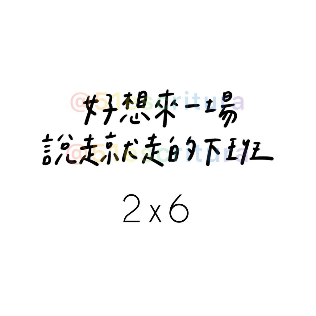 負能量貼紙｜總共50款‪‪.ᐟ｜毒雞湯 厭世 字母貼紙 語錄貼紙 迷因-細節圖30