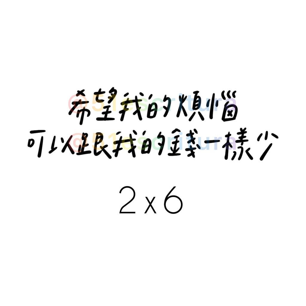 負能量貼紙｜總共50款‪‪.ᐟ｜毒雞湯 厭世 字母貼紙 語錄貼紙 迷因-細節圖35